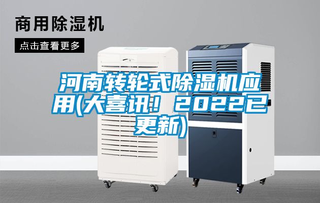 河南轉(zhuǎn)輪式除濕機應(yīng)用(大喜訊!2022已更新)