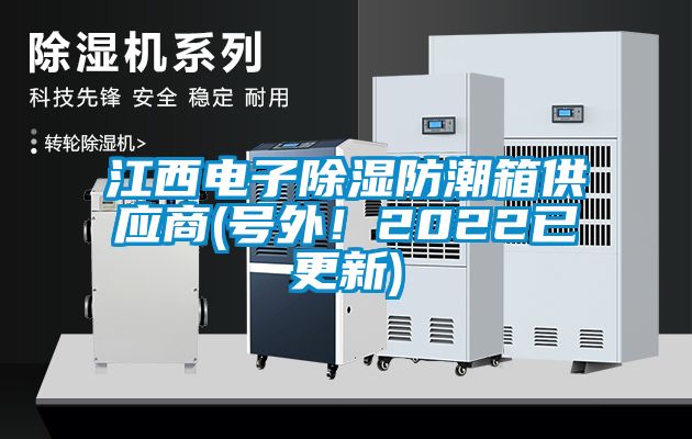 江西電子除濕防潮箱供應商(號外！2022已更新)