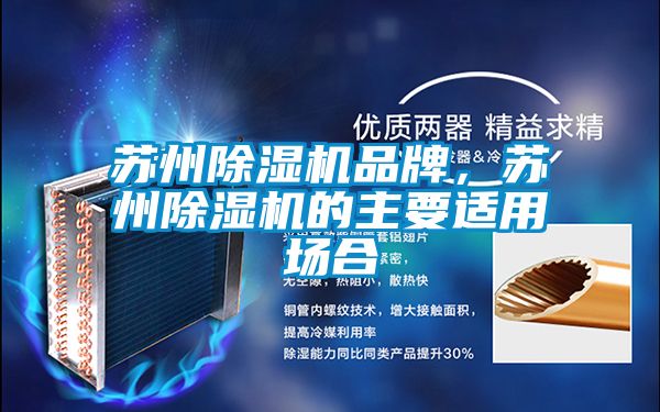 蘇州除濕機品牌，蘇州除濕機的主要適用場合