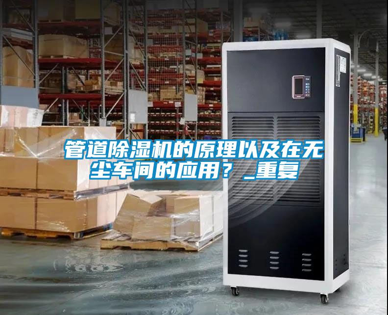 管道除濕機的原理以及在無塵車間的應用？_重復