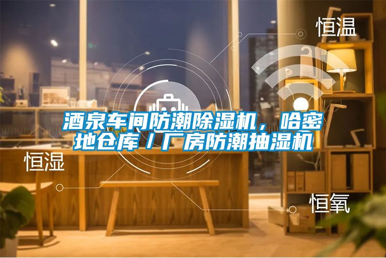 酒泉車間防潮除濕機(jī)，哈密地倉庫／廠房防潮抽濕機(jī)