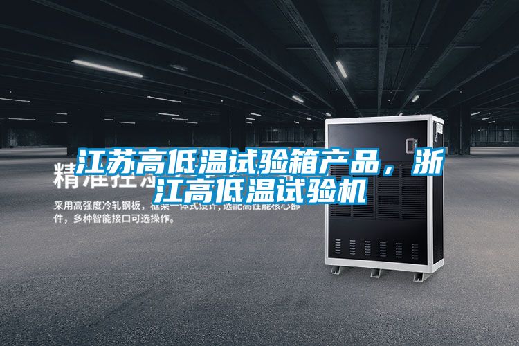 江蘇高低溫試驗箱產(chǎn)品,浙江高低溫試驗機