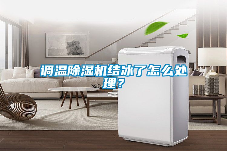 調溫除濕機結冰了怎么處理？