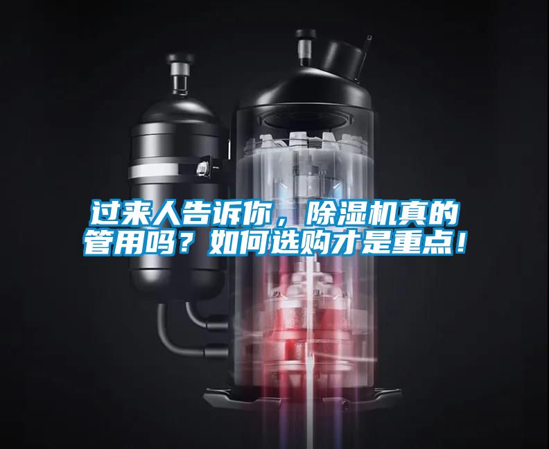過(guò)來(lái)人告訴你，除濕機(jī)真的管用嗎？如何選購(gòu)才是重點(diǎn)！