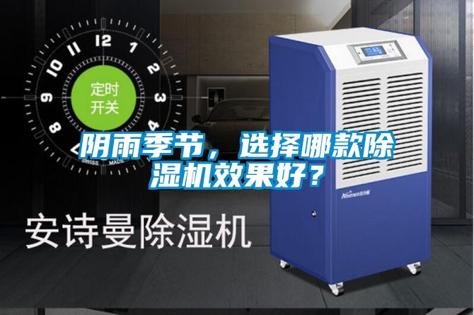 陰雨季節(jié)，選擇哪款除濕機(jī)效果好？