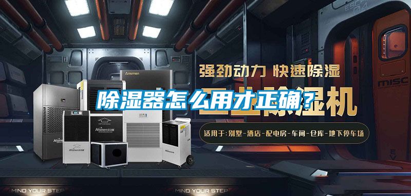 除濕器怎么用才正確？
