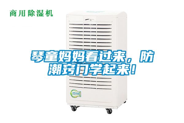 琴童媽媽看過來，防潮竅門學(xué)起來！