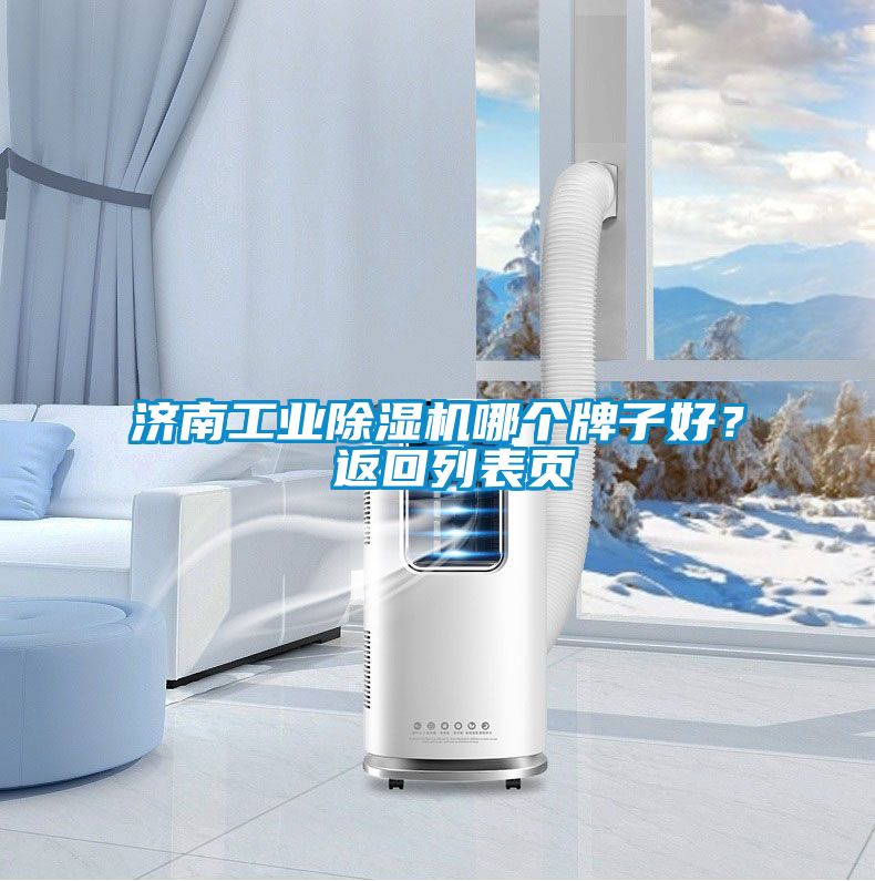 濟南工業除濕機哪個牌子好？ 返回列表頁