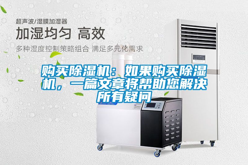 購買除濕機：如果購買除濕機，一篇文章將幫助您解決所有疑問