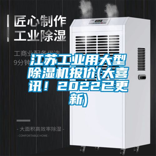 江蘇工業(yè)用大型除濕機(jī)報(bào)價(jià)(大喜訊!2022已更新)