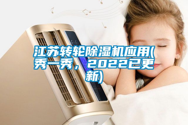 江蘇轉輪除濕機應用(秀一秀，2022已更新)