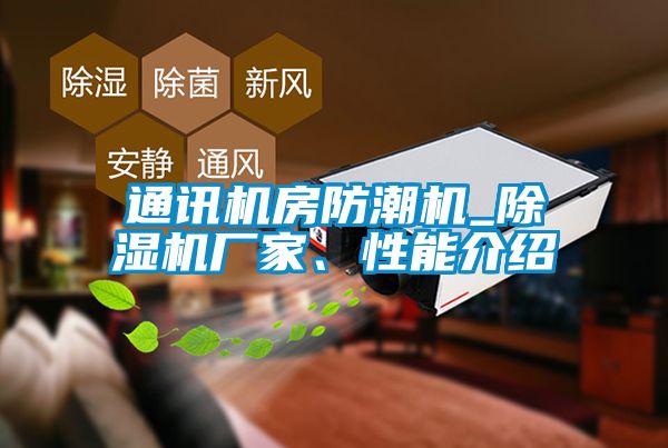 通訊機房防潮機_除濕機廠家、性能介紹