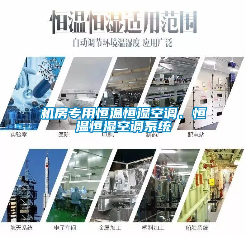 機房專用恒溫恒濕空調、恒溫恒濕空調系統