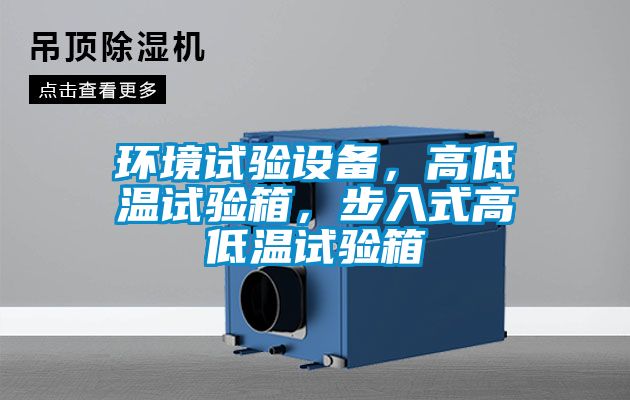 環境試驗設備，高低溫試驗箱，步入式高低溫試驗箱