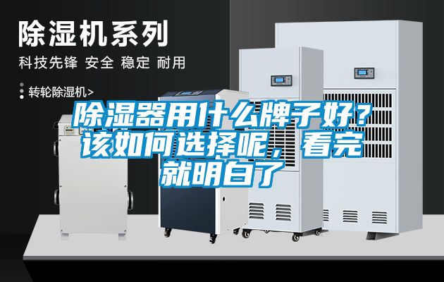 除濕器用什么牌子好？該如何選擇呢，看完就明白了