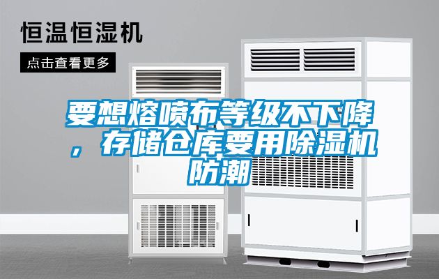 要想熔噴布等級不下降，存儲倉庫要用除濕機防潮