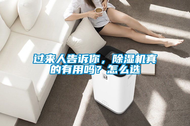 過(guò)來(lái)人告訴你，除濕機(jī)真的有用嗎？怎么選