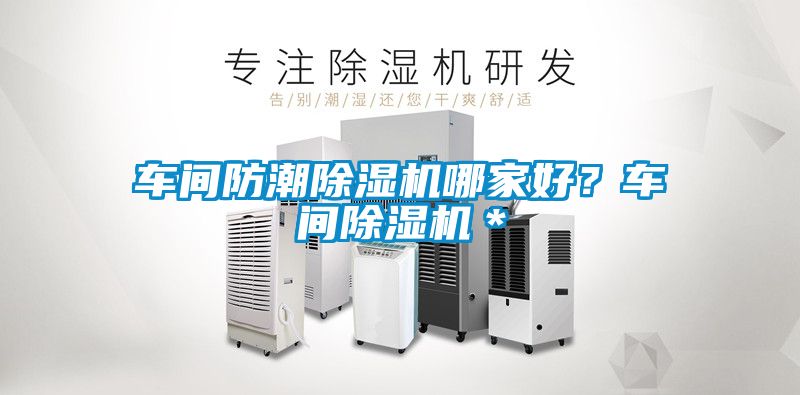 車間防潮除濕機哪家好？車間除濕機＊