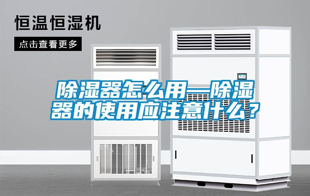 除濕器怎么用—除濕器的使用應注意什么？
