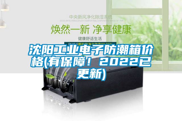 沈陽工業(yè)電子防潮箱價(jià)格(有保障!2022已更新)