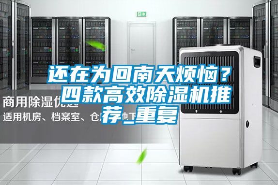 還在為回南天煩惱？ 四款高效除濕機(jī)推薦_重復(fù)