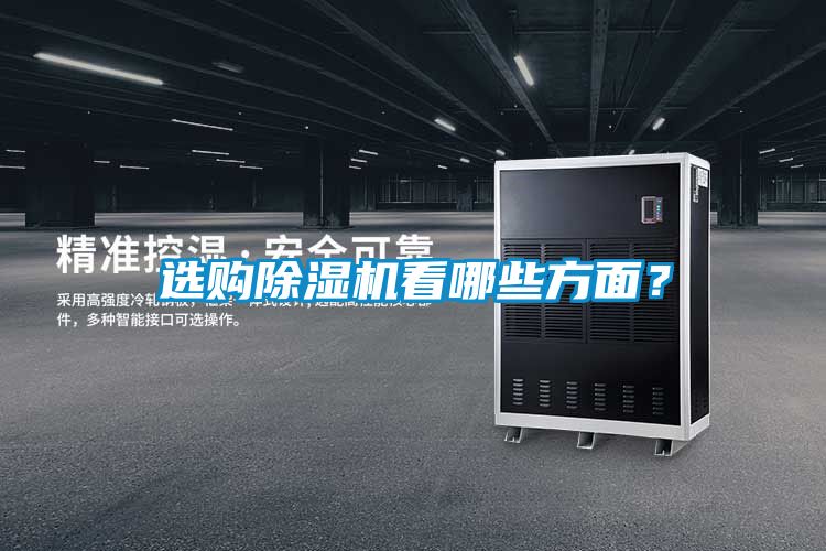 選購除濕機(jī)看哪些方面？