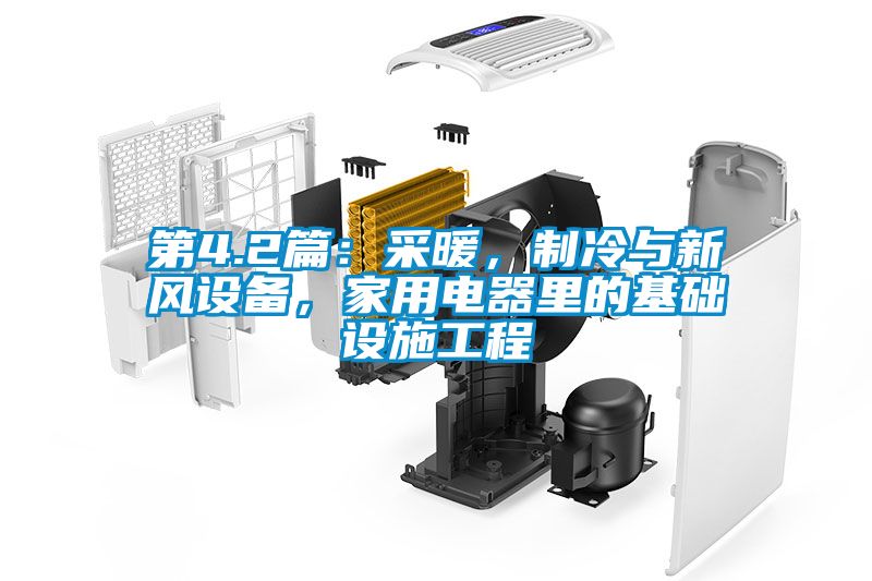 第4.2篇：采暖，制冷與新風(fēng)設(shè)備，家用電器里的基礎(chǔ)設(shè)施工程