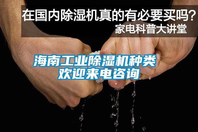 海南工業(yè)除濕機(jī)種類(lèi) 歡迎來(lái)電咨詢