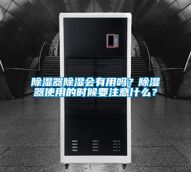 除濕器除濕會有用嗎？除濕器使用的時(shí)候要注意什么？