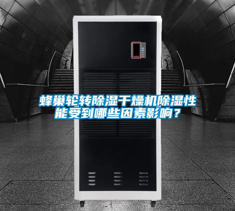 蜂巢輪轉(zhuǎn)除濕干燥機(jī)除濕性能受到哪些因素影響？