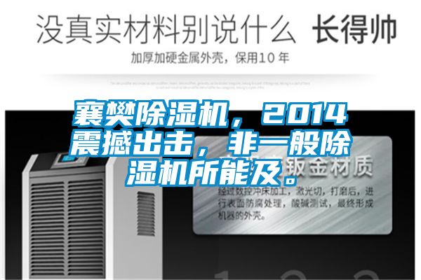 襄樊除濕機，2014震撼出擊，非一般除濕機所能及。