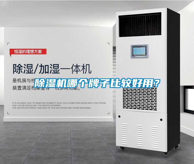 除濕機哪個牌子比較好用？