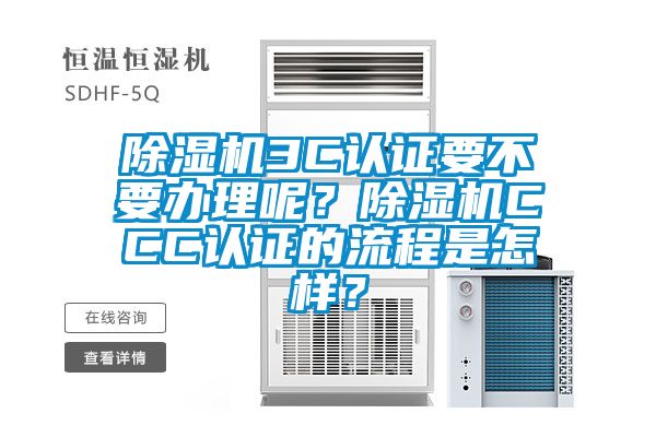 除濕機3C認證要不要辦理呢？除濕機CCC認證的流程是怎樣？