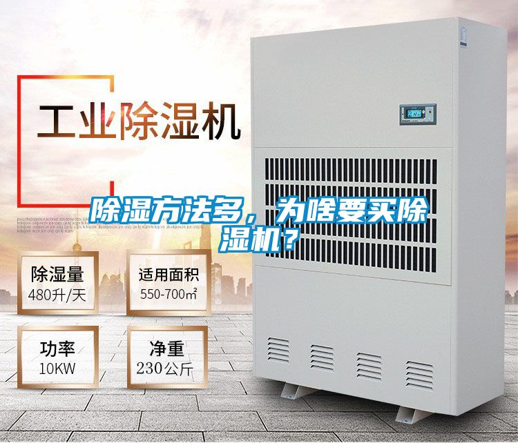 除濕方法多，為啥要買除濕機？