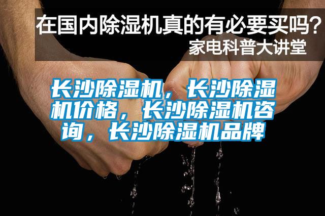 長(zhǎng)沙除濕機(jī)，長(zhǎng)沙除濕機(jī)價(jià)格，長(zhǎng)沙除濕機(jī)咨詢，長(zhǎng)沙除濕機(jī)品牌