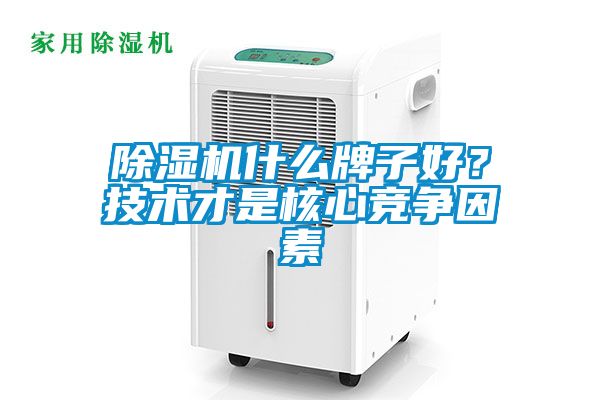 除濕機什么牌子好？技術才是核心競爭因素