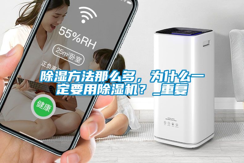除濕方法那么多，為什么一定要用除濕機？_重復