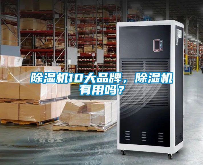 除濕機10大品牌，除濕機有用嗎？