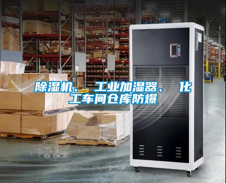 除濕機、 工業加濕器、 化工車間倉庫防爆