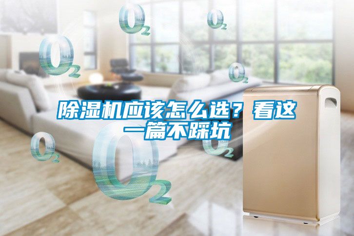 除濕機(jī)應(yīng)該怎么選？看這一篇不踩坑
