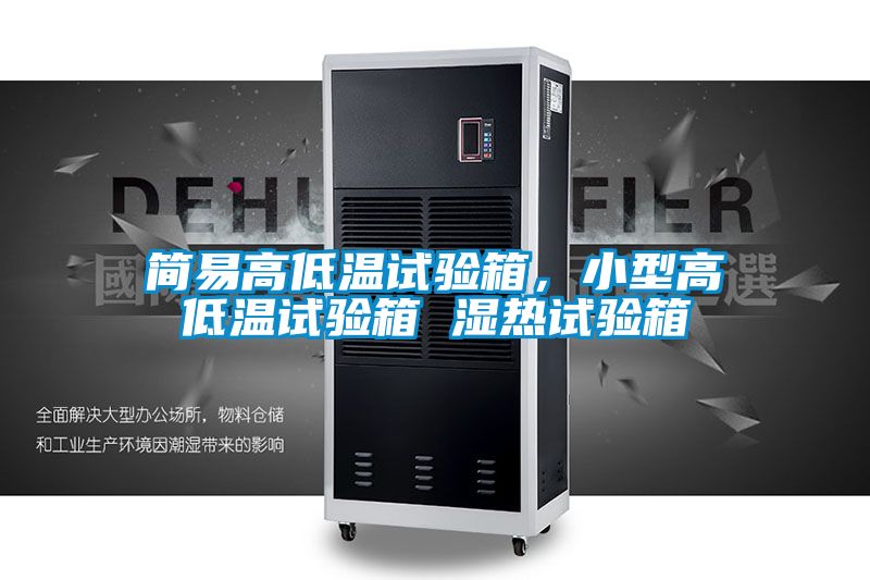 簡(jiǎn)易高低溫試驗(yàn)箱，小型高低溫試驗(yàn)箱 濕熱試驗(yàn)箱