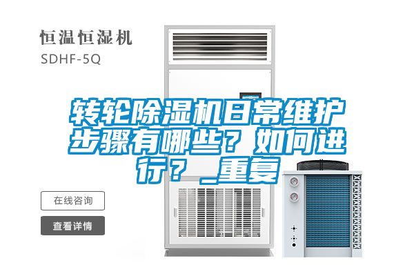 轉輪除濕機日常維護步驟有哪些？如何進行？_重復