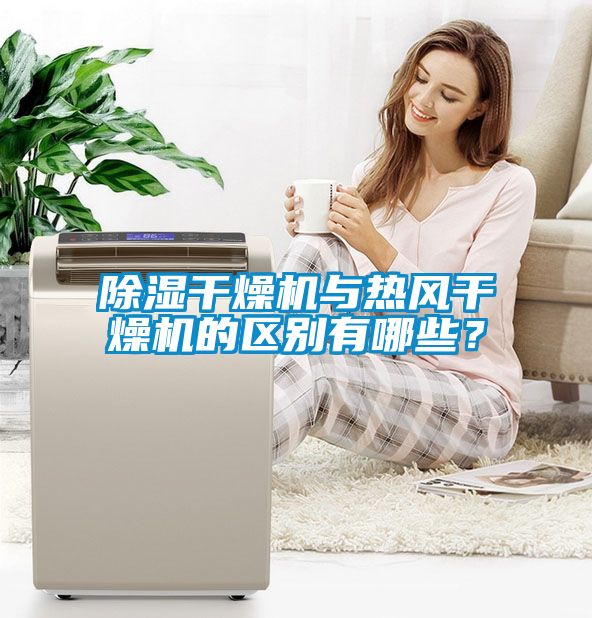 除濕干燥機(jī)與熱風(fēng)干燥機(jī)的區(qū)別有哪些？