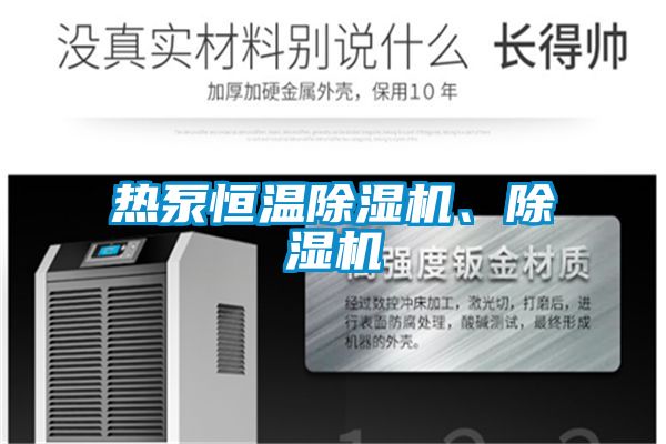 熱泵恒溫除濕機、除濕機