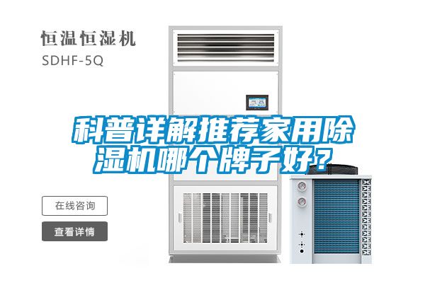 科普詳解推薦家用除濕機哪個牌子好？