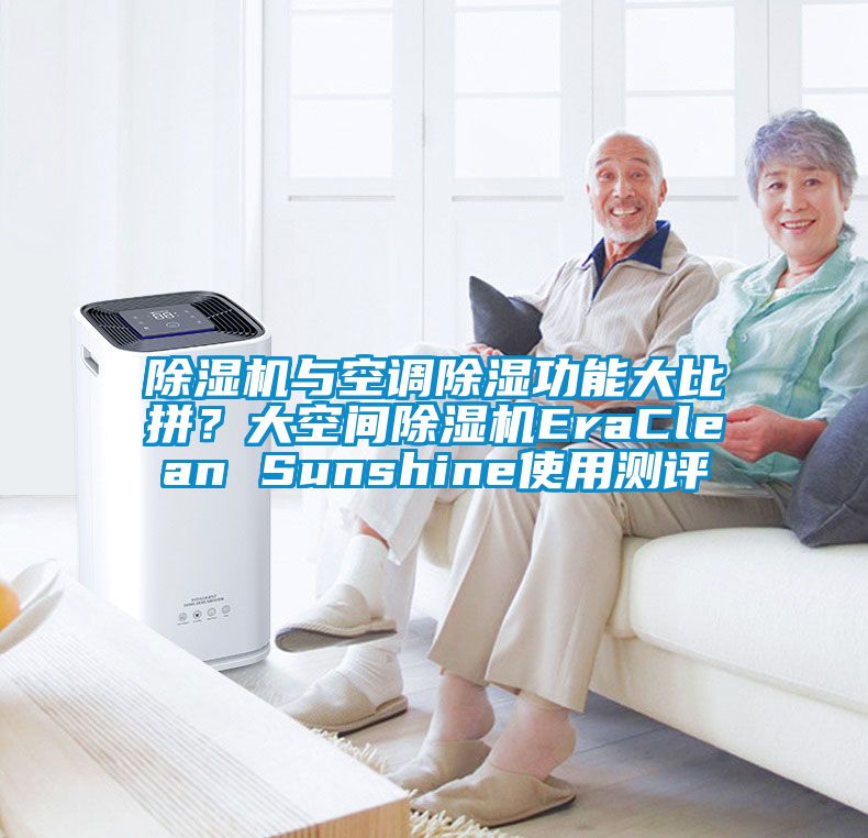 除濕機與空調除濕功能大比拼？大空間除濕機EraClean Sunshine使用測評