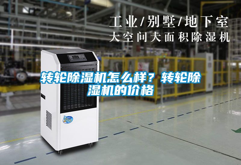 轉輪除濕機怎么樣？轉輪除濕機的價格