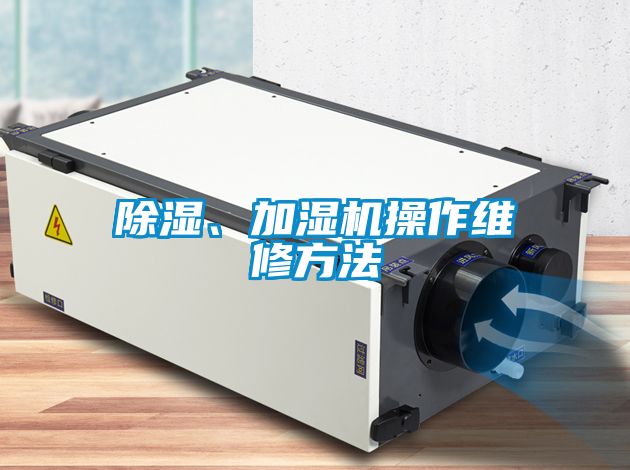 除濕、加濕機操作維修方法