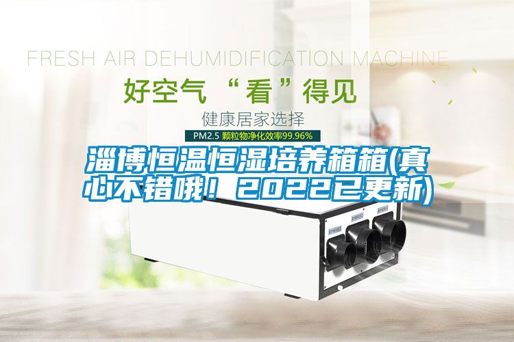 淄博恒溫恒濕培養箱箱(真心不錯哦！2022已更新)