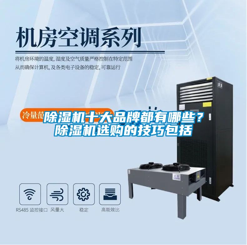 除濕機十大品牌都有哪些？除濕機選購的技巧包括